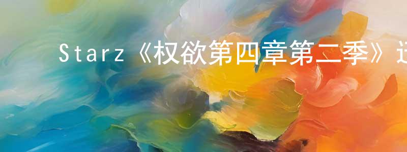 ﻿常雅琦的动漫综艺大全,﻿Starz《权欲第四章第二季》迅雷下载/在线观看/百度云-犯罪/历史载-美剧天堂